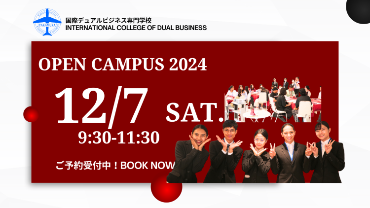 【12/7（土）】オープンキャンパス～OPEN CAMPUS～ のご案内 😃